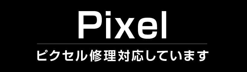 pixel修理のご案内