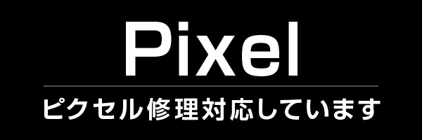 pixel修理のご案内