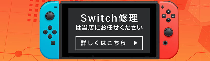 switch修理のご案内