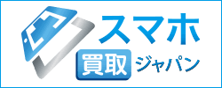スマホ買取ジャパン