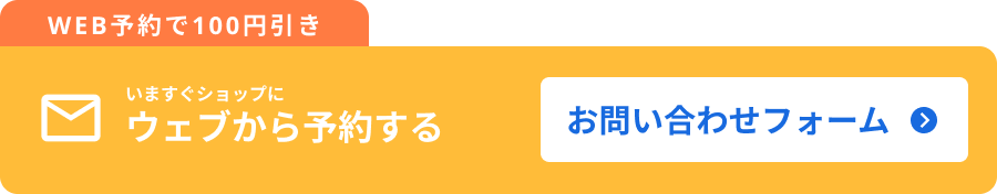 WEBで予約