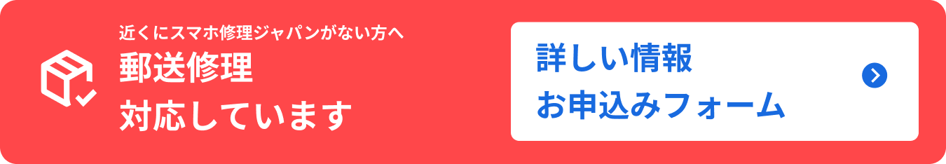 郵送修理対応しています
