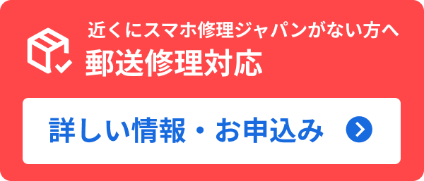 郵送修理対応しています