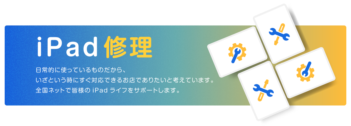 スマホ修理ジャパンのiPad修理